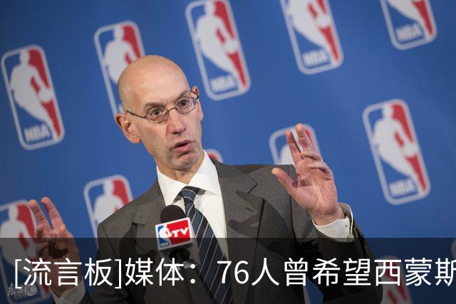 [流言板]媒体：76人曾希望西蒙斯能成为詹姆斯，现在真詹姆斯来了